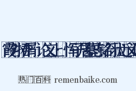 霞外捃屑·论文上·恽子居墓志铭行状近义词是什么意思的图片